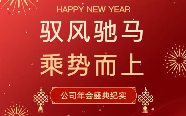 馭風馳馬 乘勢而上｜升華新科召開年度總結(jié)表彰大會
